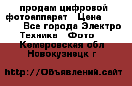 продам цифровой фотоаппарат › Цена ­ 17 000 - Все города Электро-Техника » Фото   . Кемеровская обл.,Новокузнецк г.